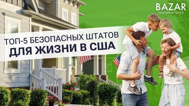 Какие самые безопасные штаты в США для жизни? Какие самые безопасные штаты в США для жизни?