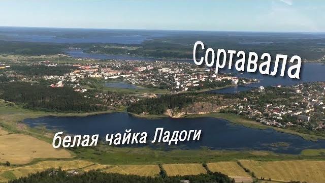 Сортавала Сортавала