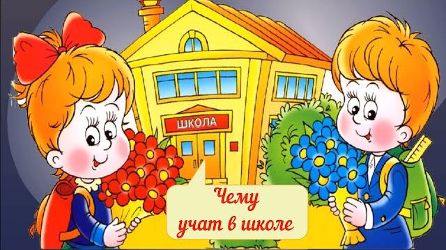 УЧАТ В ШКОЛЕ - ПЕСЕНКА! МУЗЫКАЛЬНЫЙ МУЛЬТФИЛЬМ! УЧАТ В ШКОЛЕ - ПЕСЕНКА! МУЗЫКАЛЬНЫЙ МУЛЬТФИЛЬМ!