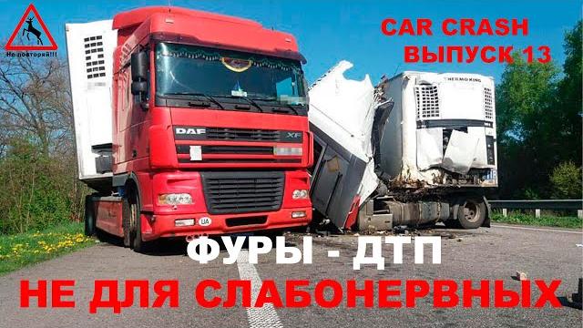 Аварии грузовиков, подборка ДТП грузовых фур 2021 Аварии грузовиков, подборка ДТП грузовых фур 2021