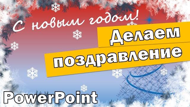 Делаем поздравление на новый год в PowerPoint Делаем поздравление на новый год в PowerPoint