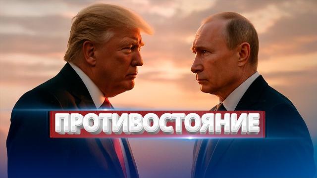 Прямое противостояние США и РФ / Президент ушёл из жизни Прямое противостояние США и РФ / Президент ушёл из жизни
