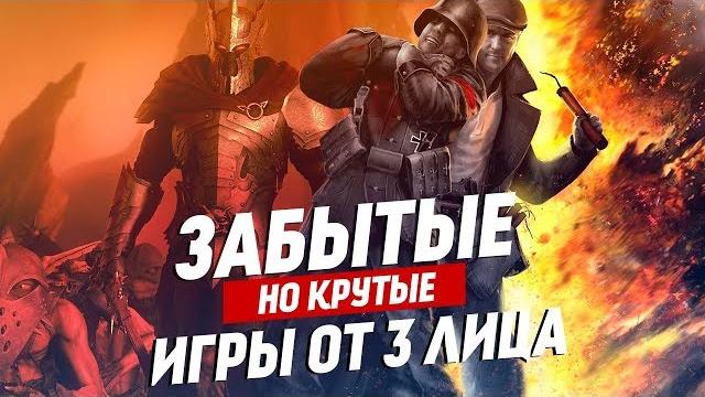Крутые, но забытые игры от третьего лица | ТОП 15 игр от 3 лица, про которые стоит помнить. Крутые, но забытые игры от третьего лица | ТОП 15 игр от 3 лица, про которые стоит помнить.