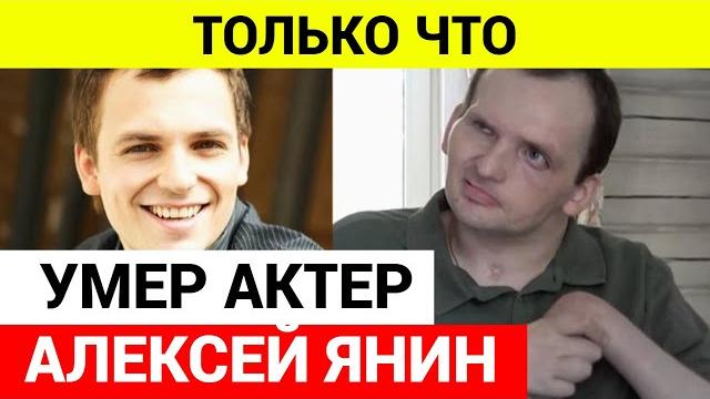 Умер актер Алексей Янин Умер актер Алексей Янин