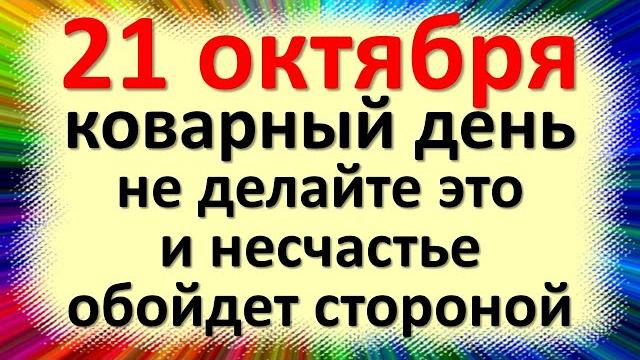 21 октября коварный день, не делайте это, и несчастье обойдет стороной. Народные приметы 21 октября коварный день, не делайте это, и несчастье обойдет стороной. Народные приметы