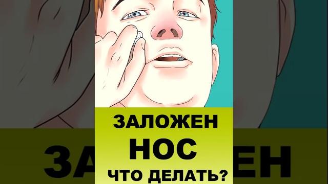 КАК УБРАТЬ ЗАЛОЖЕННОСТЬ НОСА КАК УБРАТЬ ЗАЛОЖЕННОСТЬ НОСА