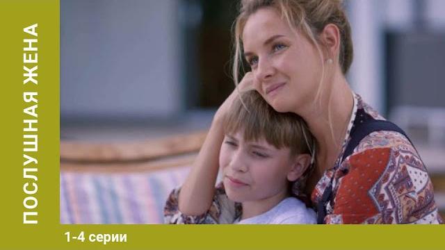 Послушная жена. Все Серии. Сериал. Мелодрама Послушная жена. Все Серии. Сериал. Мелодрама