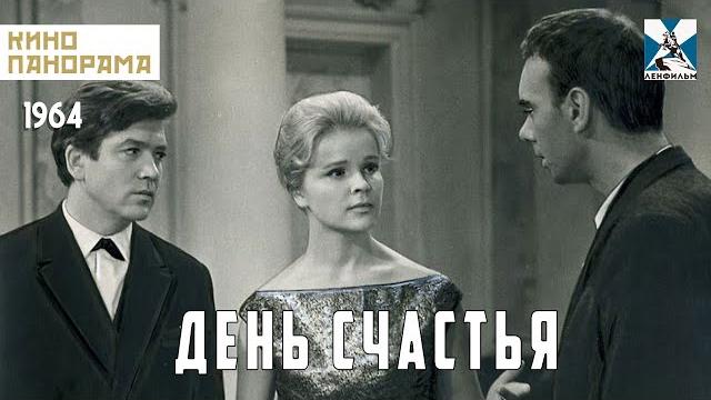 День счастья (1964 год) мелодрама День счастья (1964 год) мелодрама