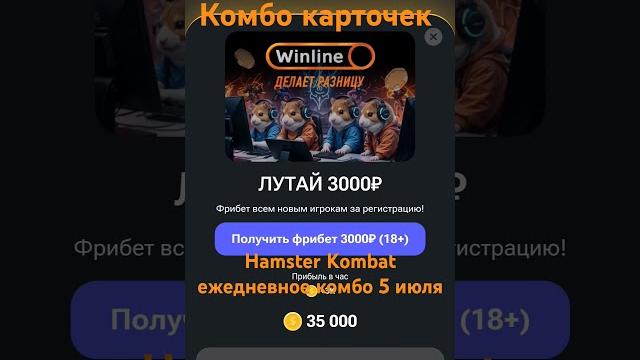 Hamster Kombat ежедневное комбо 5 июля ежедневное комбо карточек Хамстер Комбат #hamsterkombat Hamster Kombat ежедневное комбо 5 июля ежедневное комбо карточек Хамстер Комбат #hamsterkombat