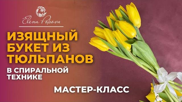 Букет по спирали. Изящный букет из тюльпанов. Оригинальная упаковка. Весенняя флористика Букет по спирали. Изящный букет из тюльпанов. Оригинальная упаковка. Весенняя флористика