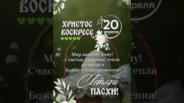 С праздником Светлой Пасхи! С праздником Светлой Пасхи!