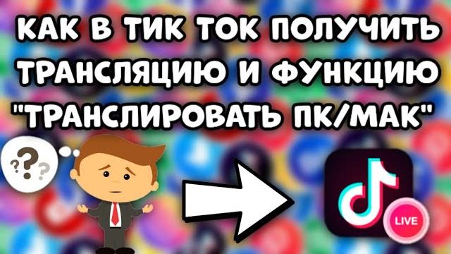 КАК В ТИКТОК ПОЛУЧИТЬ ТРАНСЛЯЦИЮ И ФУНКЦИЮ "ТРАНСЛИРОВАТЬ ПК/МАК" | TIK TOK LIVE | СТРИМ ТИКТОК КАК В ТИКТОК ПОЛУЧИТЬ ТРАНСЛЯЦИЮ И ФУНКЦИЮ "ТРАНСЛИРОВАТЬ ПК/МАК" | TIK TOK LIVE | СТРИМ ТИКТОК
