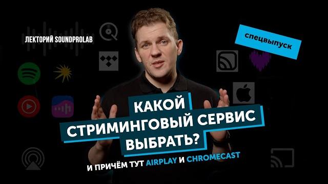 Какой стриминговый сервис выбрать и причём тут AirPlay и Google Cast | Лекторий SoundProLab Какой стриминговый сервис выбрать и причём тут AirPlay и Google Cast | Лекторий SoundProLab