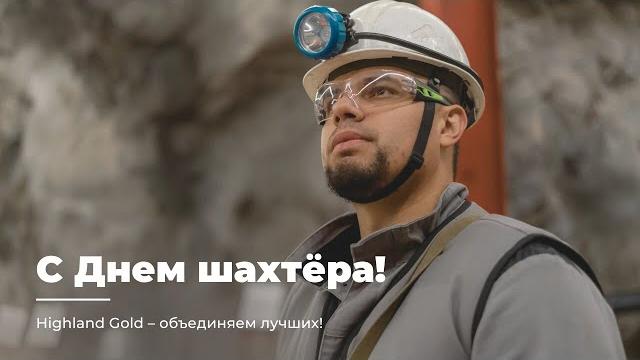 С ДНЕМ ШАХТЁРА! С ДНЕМ ШАХТЁРА!