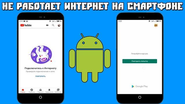 Не Работает Интернет на Смартфоне Не Работает Интернет на Смартфоне