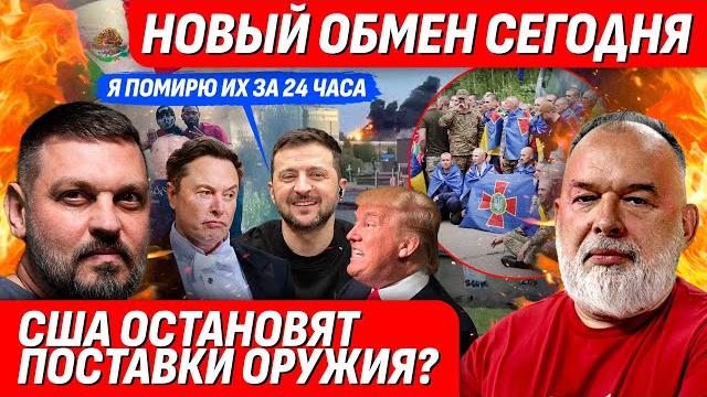 ️НОВЫЙ ОБМЕН/ СРЫВ ПОСТАВОК ОРУЖИЯ ОТ США/ ЖАБОГАДЮКИНГ: МАСК ПРОТИВ ТРАМПА @sheitelman ️НОВЫЙ ОБМЕН/ СРЫВ ПОСТАВОК ОРУЖИЯ ОТ США/ ЖАБОГАДЮКИНГ: МАСК ПРОТИВ ТРАМПА @sheitelman