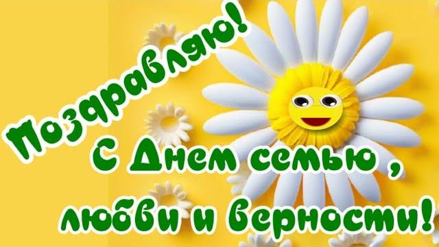 С днем семьи любви и верности поздравление с днем семьи, красивое поздравление и пожелания семьям С днем семьи любви и верности поздравление с днем семьи, красивое поздравление и пожелания семьям