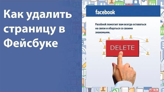 Удалить страницу в фейсбуке. Как удалить страницу в фейсбуке, если она больше не нужна Удалить страницу в фейсбуке. Как удалить страницу в фейсбуке, если она больше не нужна