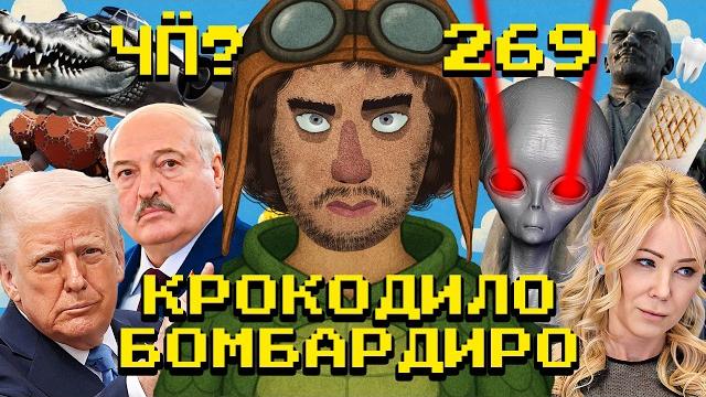 Чё Происходит #269 | Трамп теряет терпение, Мизулина жалуется на доносы, Надежда Кадышева в тренде Чё Происходит #269 | Трамп теряет терпение, Мизулина жалуется на доносы, Надежда Кадышева в тренде