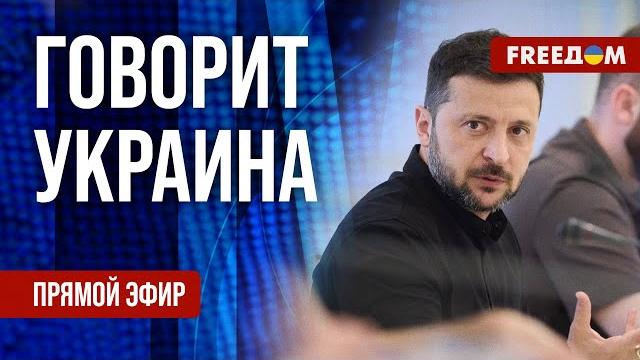 FREEДОМ. Говорит Украина. 1201-й день войны. Прямой эфир FREEДОМ. Говорит Украина. 1201-й день войны. Прямой эфир
