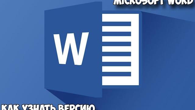 Microsoft Word как узнать версию Microsoft Word как узнать версию