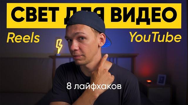 Свет для видео — лайфхаки для Reels и YouTube Свет для видео — лайфхаки для Reels и YouTube