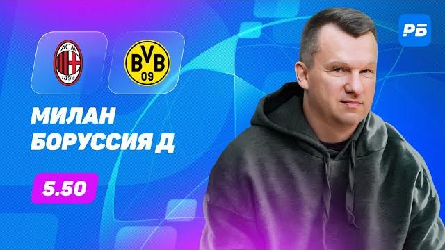 Милан - Боруссия Дортмунд. Прогноз Лаврентьева Милан - Боруссия Дортмунд. Прогноз Лаврентьева