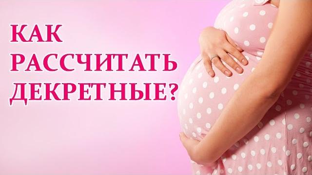 Как рассчитать декретные? Как рассчитать декретные?