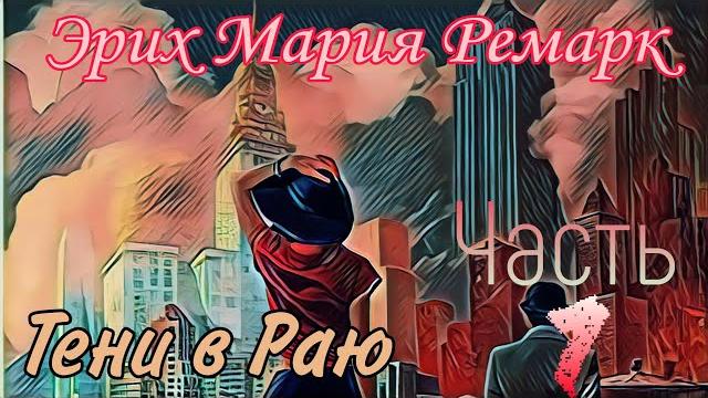 Тени в Раю - Эрих Мария Ремарк Часть 1 Тени в Раю - Эрих Мария Ремарк Часть 1