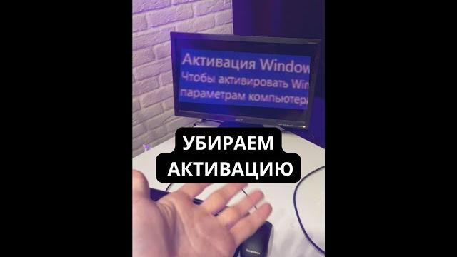 Убираем значок активации Windows Убираем значок активации Windows