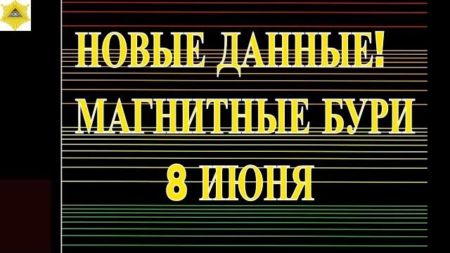 НОВЫЕ ДАННЫЕ! МАГНИТНЫЕ БУРИ 8 ИЮНЯ 2025! НОВЫЕ ДАННЫЕ! МАГНИТНЫЕ БУРИ 8 ИЮНЯ 2025!