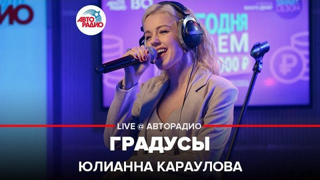 Юлианна Караулова - Градусы (LIVE @ Авторадио) Юлианна Караулова - Градусы (LIVE @ Авторадио)