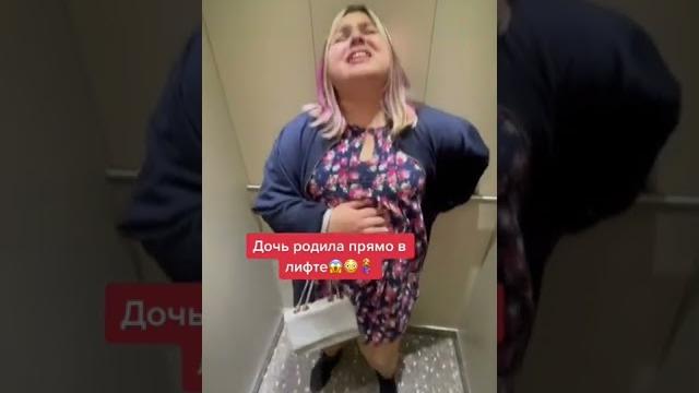 Дочь родила прямо в лифте.. #лифт #роды Дочь родила прямо в лифте.. #лифт #роды