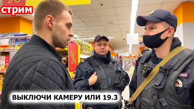 ПОЛИЦЕЙСКИЙ ТРЕБУЕТ ВЫКЛЮЧИТЬ КАМЕРУ ИЛИ 19.3 / РЕЙД В 2 ДИКСИ / ARTEM WOLF, ЗАПИСЬ СТРИМА ПОЛИЦЕЙСКИЙ ТРЕБУЕТ ВЫКЛЮЧИТЬ КАМЕРУ ИЛИ 19.3 / РЕЙД В 2 ДИКСИ / ARTEM WOLF, ЗАПИСЬ СТРИМА