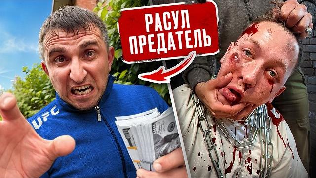 Расул — ПРЕДАТЕЛЬ️Меня П*тыли.. Он выбрал БАБКИ. Штурм СПЕЦНАЗА (Капсула времени, 46 серия) Расул — ПРЕДАТЕЛЬ️Меня П*тыли.. Он выбрал БАБКИ. Штурм СПЕЦНАЗА (Капсула времени, 46 серия)