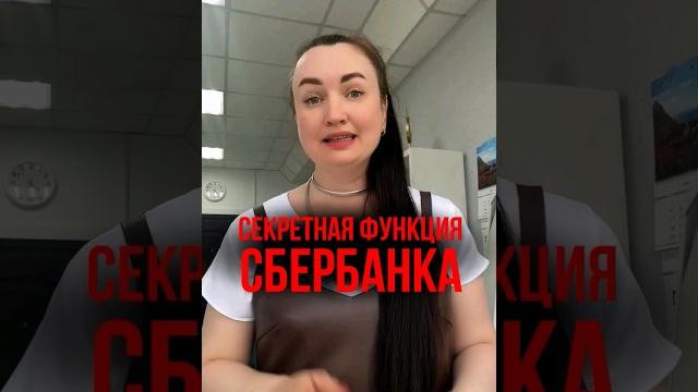 Секретная функция сбербанка. #юристаннамаевская #юристмаевская #списаниедолгов #кредиты #долги Секретная функция сбербанка. #юристаннамаевская #юристмаевская #списаниедолгов #кредиты #долги