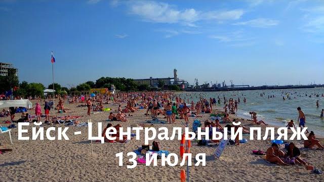 Ейск Центральный пляж 13 июля, Прогулка по Ейской косе, Много моря и солнца! Отдых в Ейске Ейск Центральный пляж 13 июля, Прогулка по Ейской косе, Много моря и солнца! Отдых в Ейске