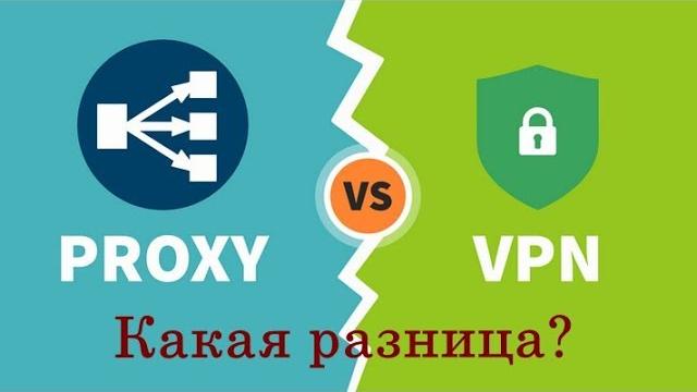 Какая разница между Прокси и VPN Какая разница между Прокси и VPN