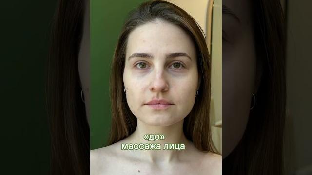 Массаж лица ДО И ПОСЛЕ Массаж лица ДО И ПОСЛЕ