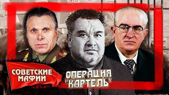 Операция Картель. Советские мафии | Центральное телевидение Операция Картель. Советские мафии | Центральное телевидение
