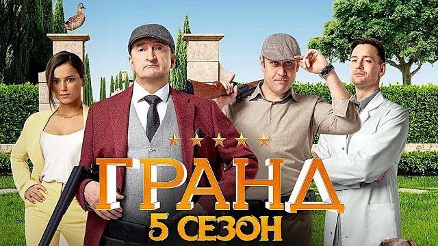 Гранд - 5 сезон, ВСЕ СЕРИИ 1-21 Гранд - 5 сезон, ВСЕ СЕРИИ 1-21