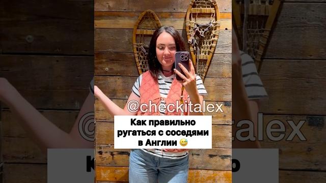 Как Ругаться с Соседями в Англии - ЗАЦЕНИ! Как Ругаться с Соседями в Англии - ЗАЦЕНИ!