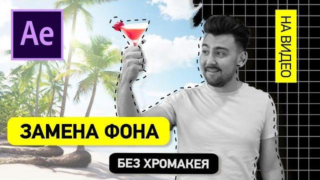 Как удалить ФОН на видео без хромакея! Как удалить ФОН на видео без хромакея!
