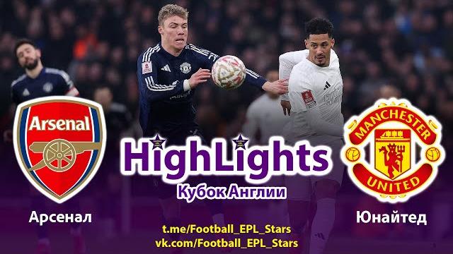 Обзор матча Арсенал - Манчестер Юнайтед. Highlights. Arsenal - Manchester United match. The FA Cup. Обзор матча Арсенал - Манчестер Юнайтед. Highlights. Arsenal - Manchester United match. The FA Cup.