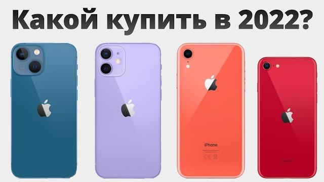 Какой айфон выбрать в 2022 и НЕ ПОЖАЛЕТЬ? Какой айфон выбрать в 2022 и НЕ ПОЖАЛЕТЬ?