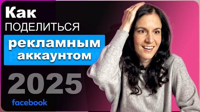 Как дать доступ к бизнес менеджеру и рекламному аккаунту Фейсбук|Facebook Ads Manager. Инструкция Как дать доступ к бизнес менеджеру и рекламному аккаунту Фейсбук|Facebook Ads Manager. Инструкция