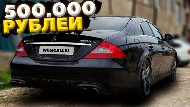 КУПИЛ СЕБЕ МЕРСЕДЕС БАНАН ЗА 500 ТЫСЯЧ! КУПИЛ СЕБЕ МЕРСЕДЕС БАНАН ЗА 500 ТЫСЯЧ!