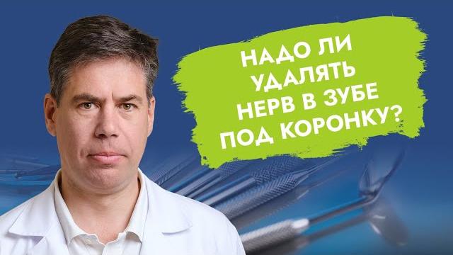 Надо ли удалять нерв в зубе под коронку? Надо ли удалять нерв в зубе под коронку?