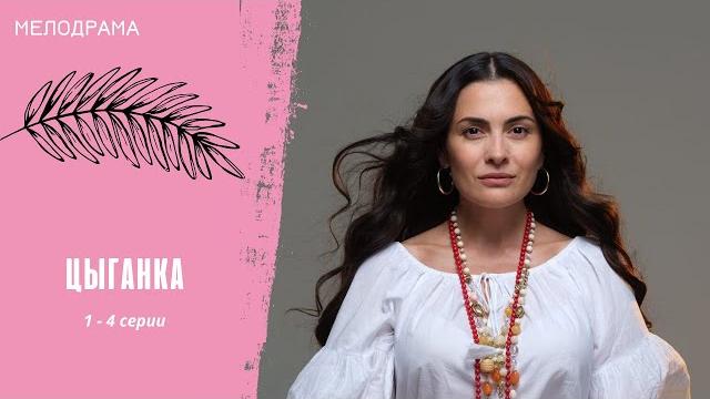 ИСТОРИЯ ОДНОЙ СТРАСТНОЙ ЛЮБВИ! Цыганка. 1 - 4 серии ИСТОРИЯ ОДНОЙ СТРАСТНОЙ ЛЮБВИ! Цыганка. 1 - 4 серии