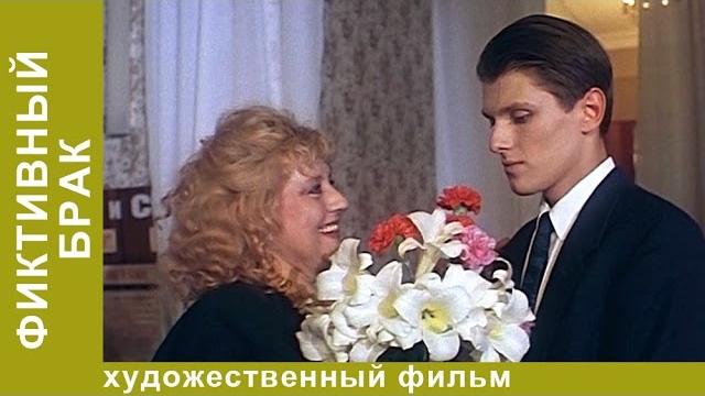 Фиктивный Брак. Фильм. Драма Фиктивный Брак. Фильм. Драма